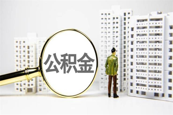 庄河中介提取公积金套路（庄河中介提取公积金套路有哪些）
